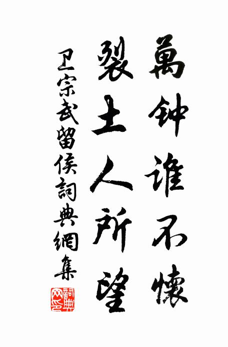 卫宗武万钟谁不怀，裂土人所望书法作品欣赏