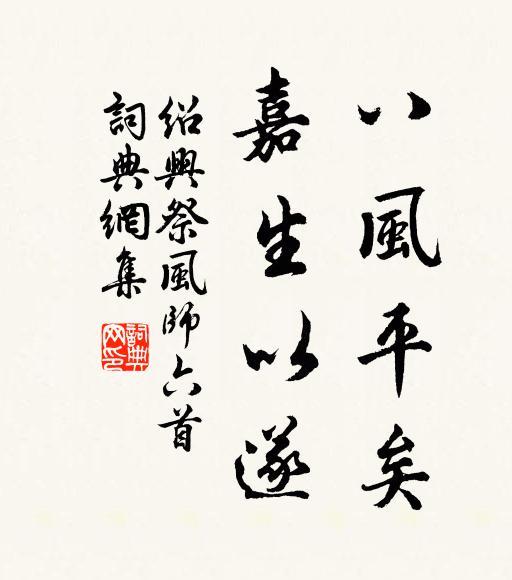 佚名八风平矣，嘉生以遂书法作品欣赏