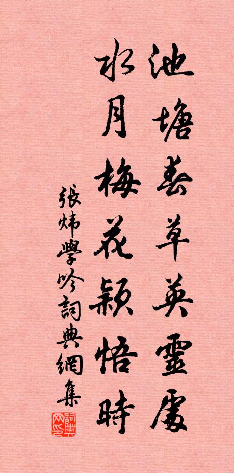 张炜池塘春草英灵处，水月梅花颖悟时书法作品欣赏