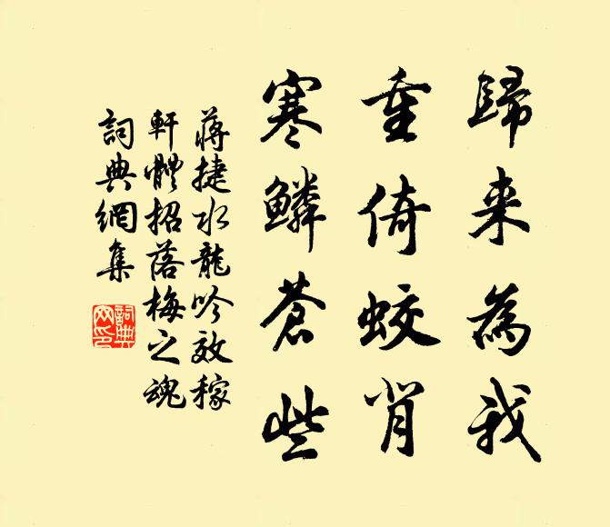 蒋捷归来为我，重倚蛟背，寒鳞苍些书法作品欣赏