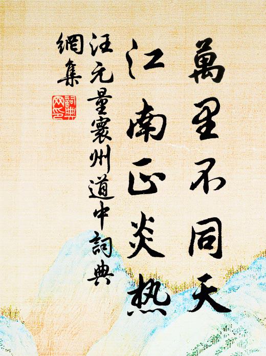 汪元量万里不同天，江南正炎热书法作品欣赏