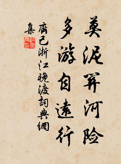 齐己莫泥关河险，多游自远行书法作品欣赏