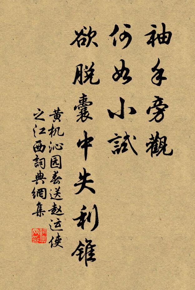 黄机袖手旁观，何如小试，欲脱囊中失利锥书法作品欣赏