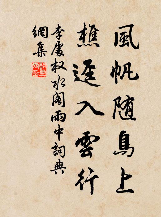 李处权风帆随鸟上，樵迳入云行书法作品欣赏