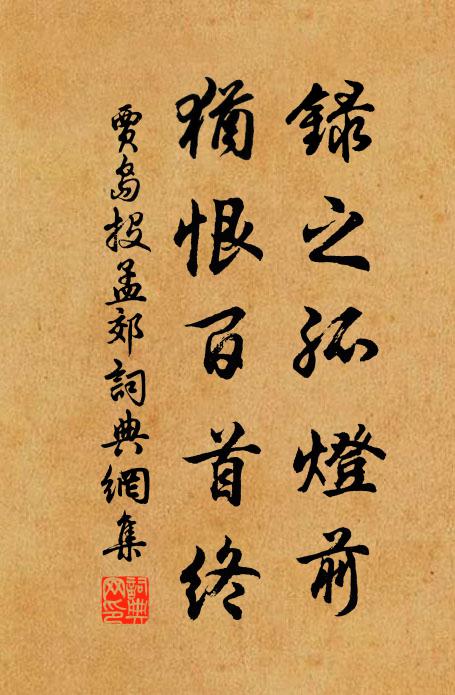 贾岛录之孤灯前，犹恨百首终书法作品欣赏