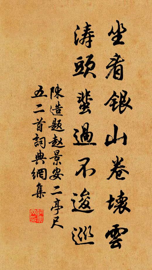 陈造坐看银山卷坏云，涛头蜚过不逡巡书法作品欣赏