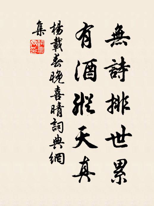 杨载无诗排世累，有酒纵天真书法作品欣赏