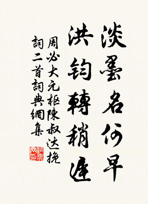 周必大淡墨名何早，洪钧转稍迟书法作品欣赏
