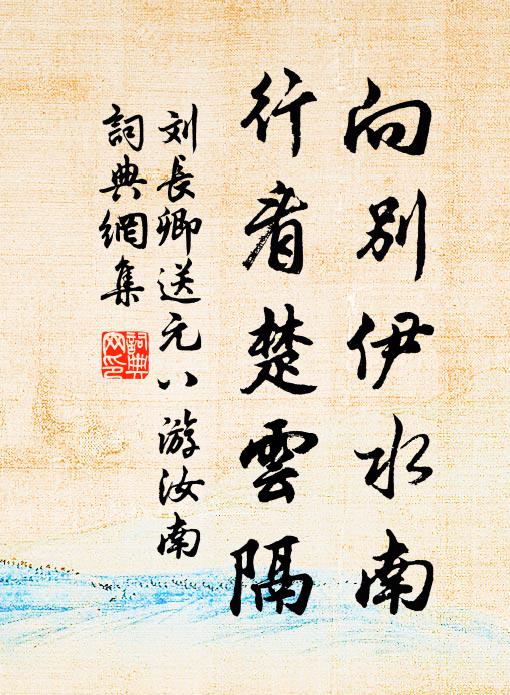 刘长卿向别伊水南，行看楚云隔书法作品欣赏