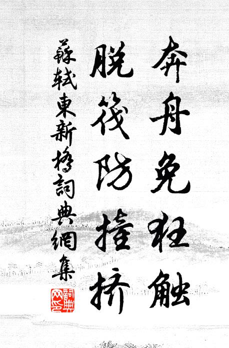 苏轼奔舟免狂触,脱筏防撞挤书法作品欣赏