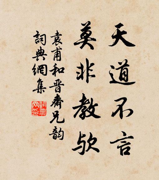 袁甫天道不言，莫非教欤书法作品欣赏
