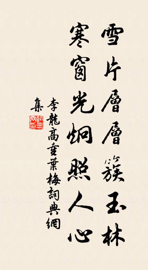 李龙高雪片层层簇玉林，寒窗光炯照人心书法作品欣赏
