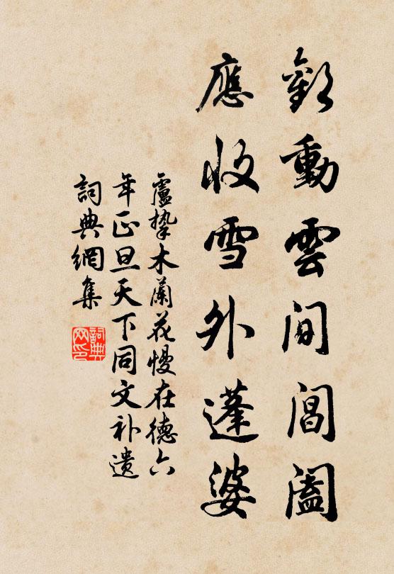 卢挚欢动云间阊阖，应收雪外蓬婆书法作品欣赏