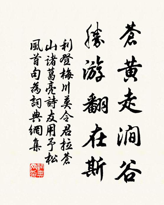 利登苍黄走涧谷，胜游翻在斯书法作品欣赏