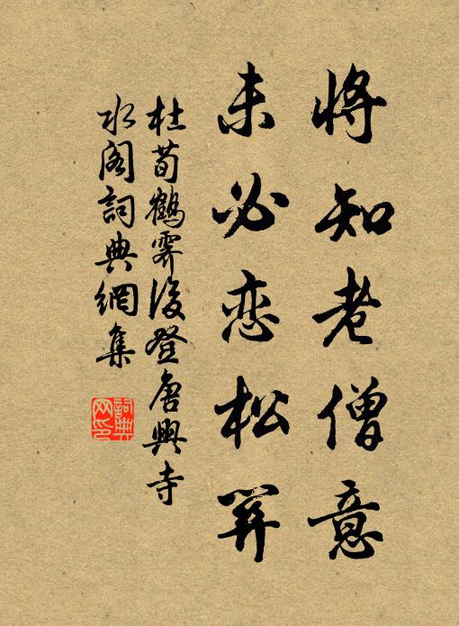 杜荀鹤将知老僧意，未必恋松关书法作品欣赏