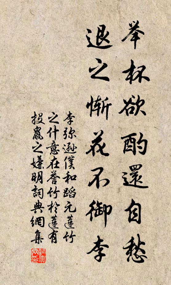李弥逊举杯欲酌还自愁，退之惭花不御李书法作品欣赏