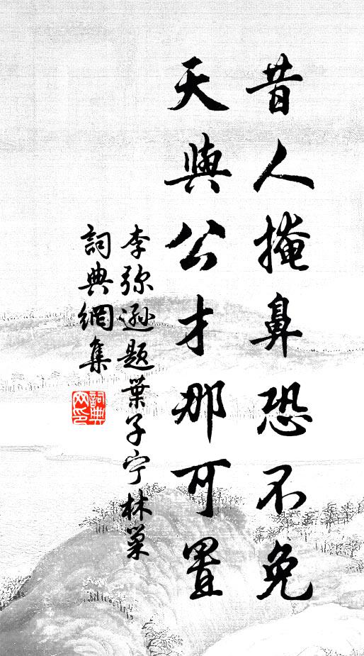 李弥逊昔人掩鼻恐不免，天与公才那可置书法作品欣赏