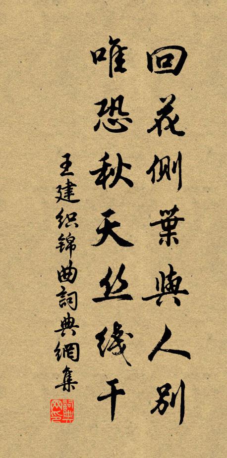 王建回花侧叶与人别，唯恐秋天丝线干书法作品欣赏