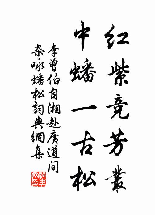 李曾伯红紫竞芳丛，中蟠一古松书法作品欣赏