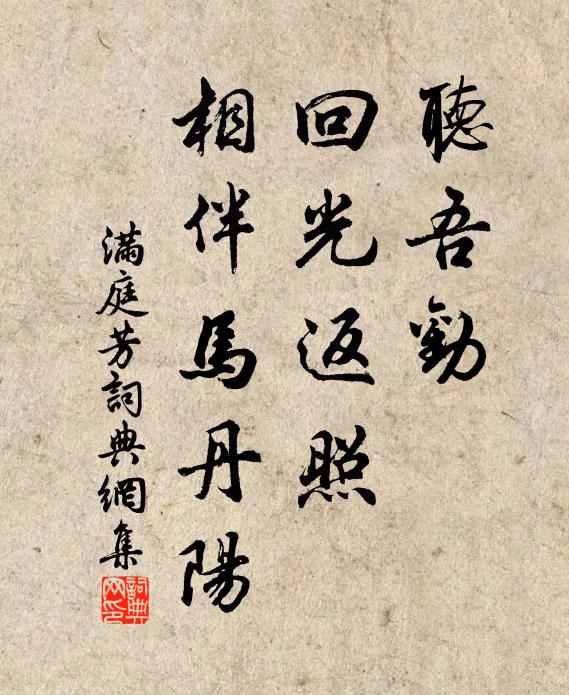佚名听吾劝，回光返照，相伴马丹阳书法作品欣赏