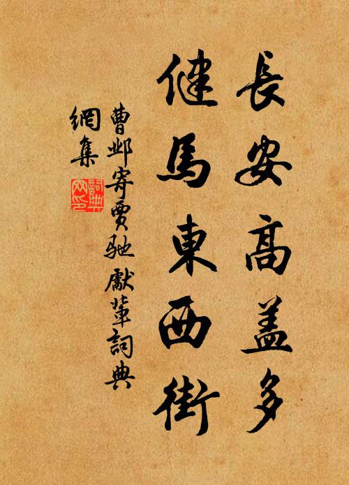 曹邺长安高盖多，健马东西街书法作品欣赏