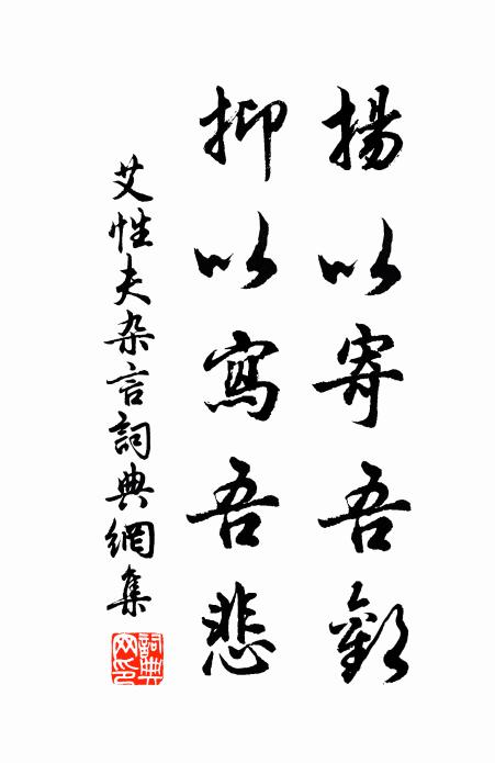 艾性夫扬以寄吾欢，抑以写吾悲书法作品欣赏