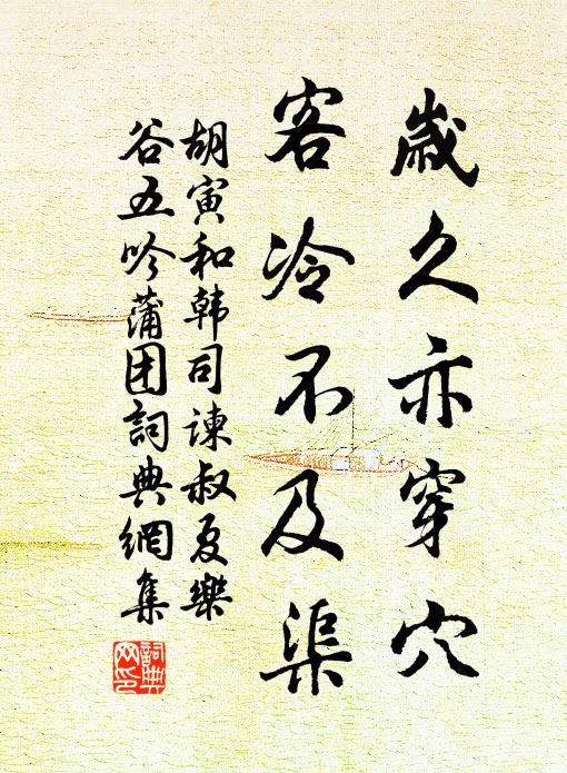 胡寅岁久亦穿穴，客冷不及渠书法作品欣赏