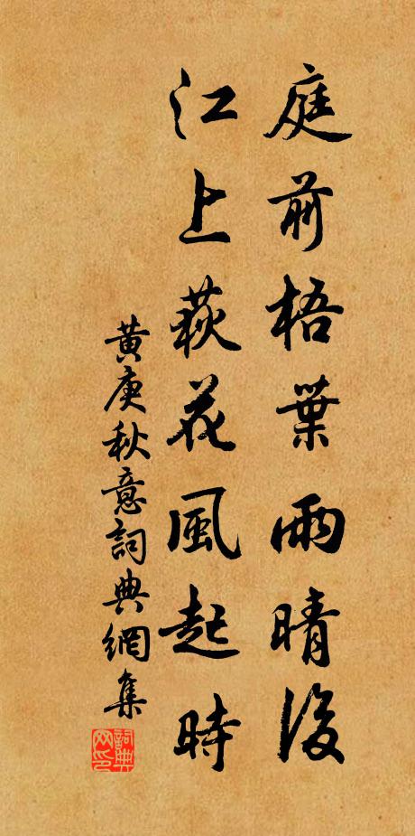 黄庚庭前梧叶雨晴后，江上荻花风起时书法作品欣赏