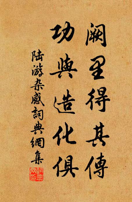 陆游阙里得其传，功与造化俱书法作品欣赏