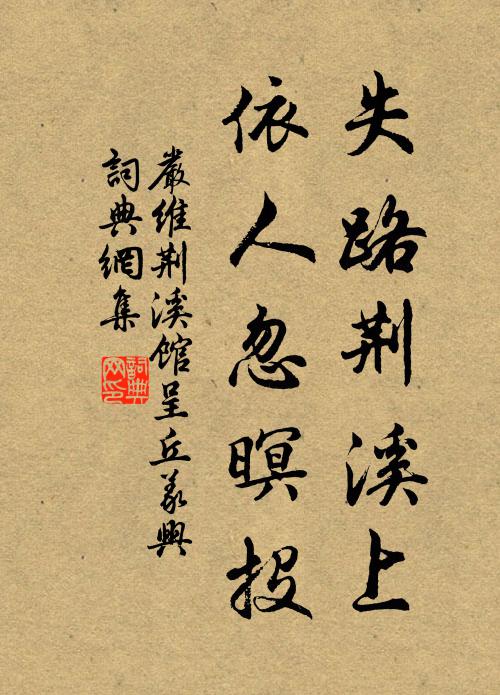 严维失路荆溪上，依人忽暝投书法作品欣赏