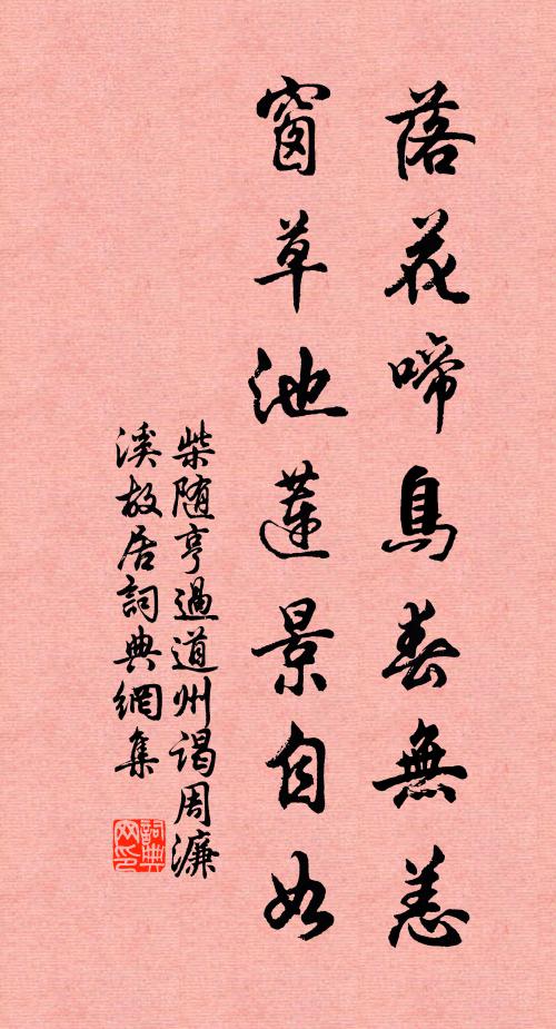 柴随亨落花啼鸟春无恙，窗草池莲景自如书法作品欣赏