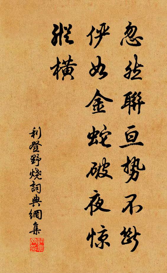 利登忽然联亘势不断，俨如金蛇破夜惊纵横书法作品欣赏