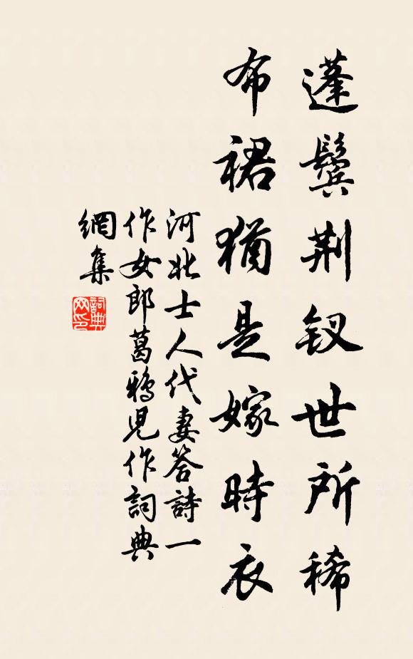 河北士人蓬鬓荆钗世所稀，布裙犹是嫁时衣书法作品欣赏