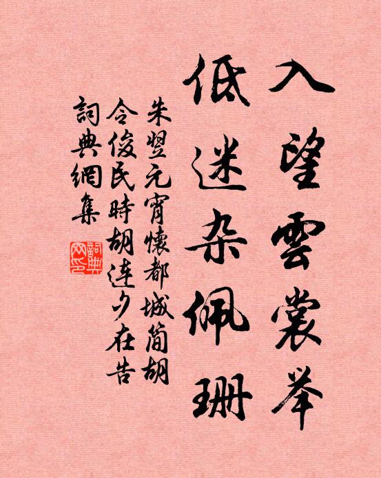 朱翌入望云裳举，低迷杂佩珊书法作品欣赏