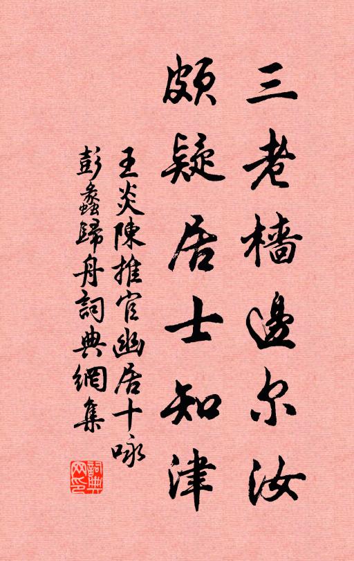 王炎三老樯边尔汝，颇疑居士知津书法作品欣赏