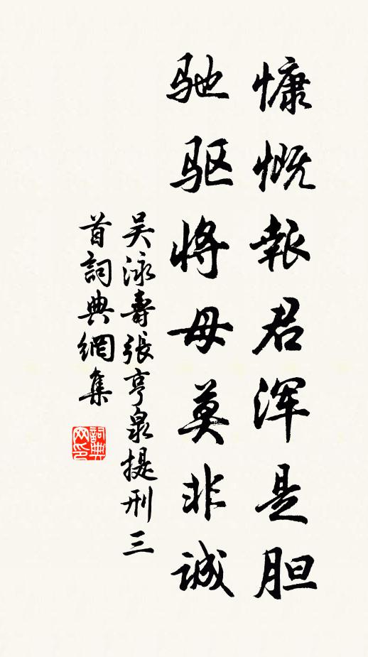 吴泳慷慨报君浑是胆，驰驱将母莫非诚书法作品欣赏