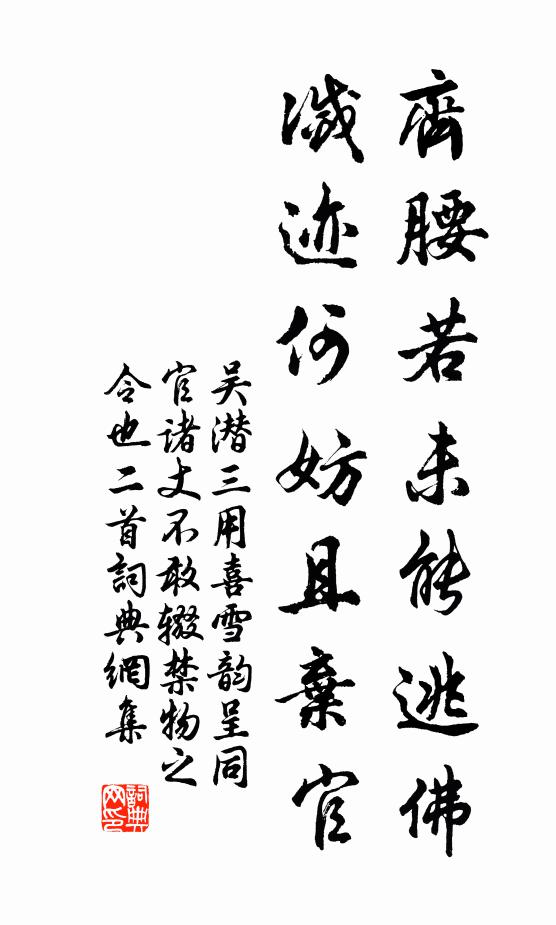 吴潜齐腰若未能逃佛，灭迹何妨且弃官书法作品欣赏