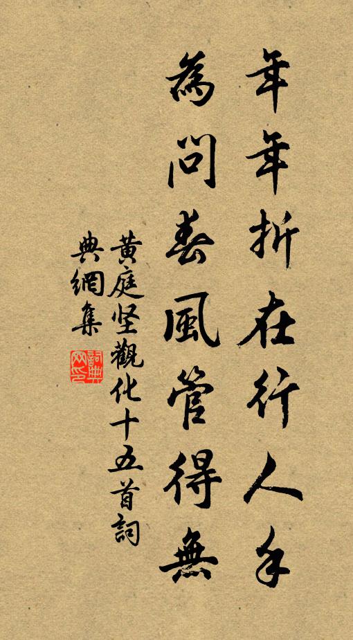 黄庭坚年年折在行人手，为问春风管得无书法作品欣赏