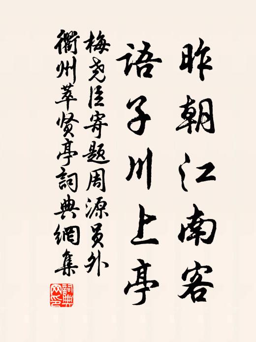 梅尧臣昨朝江南客，语子川上亭书法作品欣赏