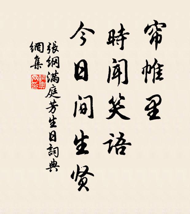 张纲帘帷里，时闻笑语，今日间生贤书法作品欣赏
