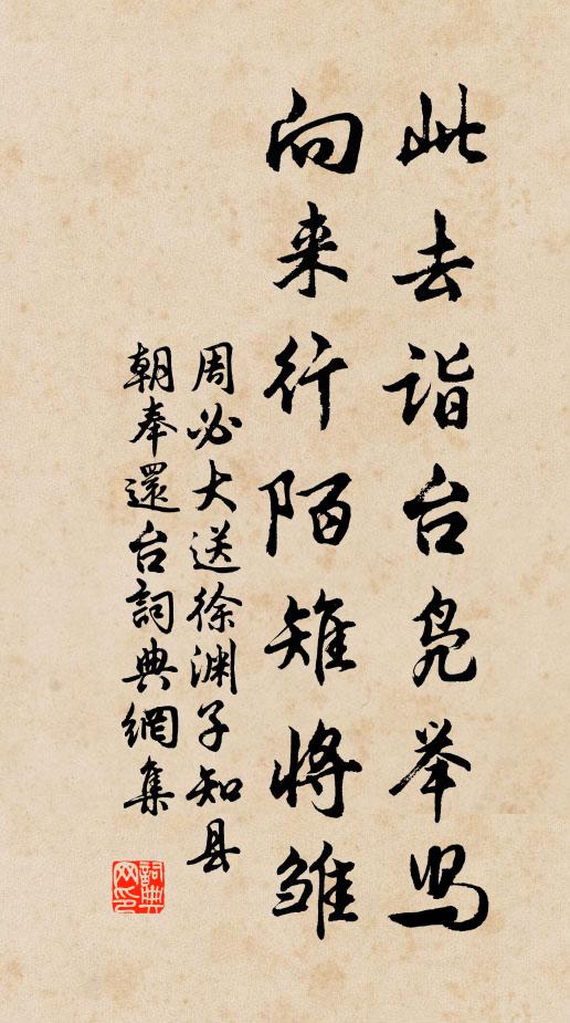 周必大此去诣台凫举舄，向来行陌雉将雏书法作品欣赏