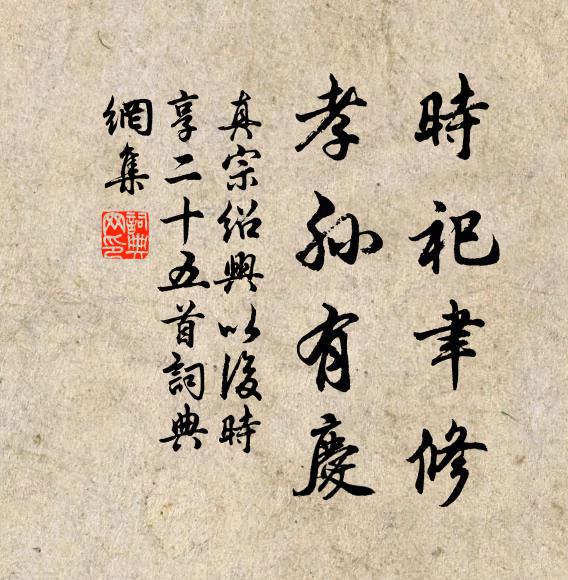 真宗时祀聿修，孝孙有庆书法作品欣赏