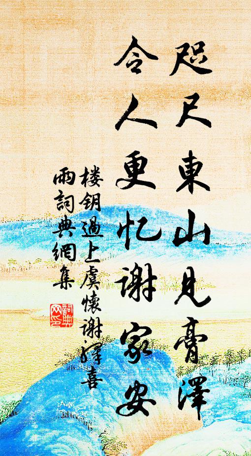 楼钥咫尺东山见膏泽，令人更忆谢家安书法作品欣赏