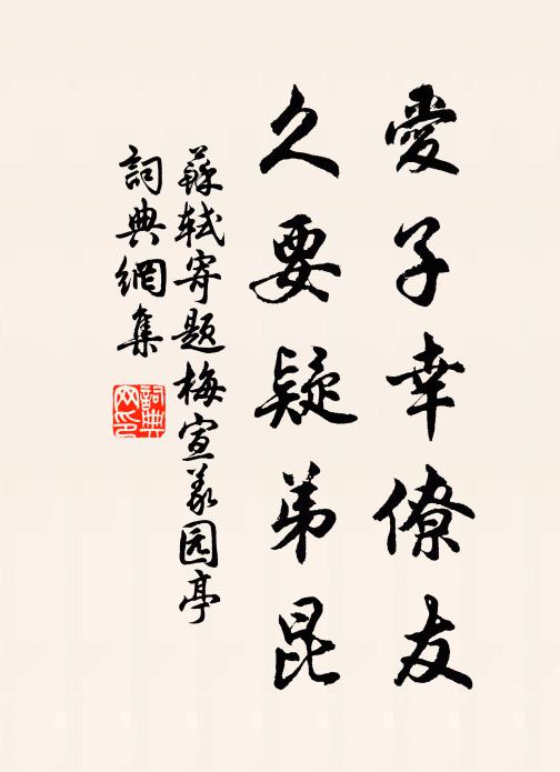 苏轼爱子幸僚友，久要疑弟昆书法作品欣赏