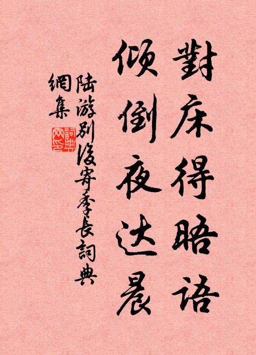 陆游对床得晤语，倾倒夜达晨书法作品欣赏