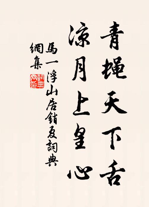 马一浮青蝇天下舌，凉月上皇心书法作品欣赏