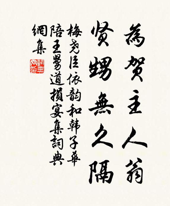 梅尧臣为贺主人翁，贤甥无久隔书法作品欣赏