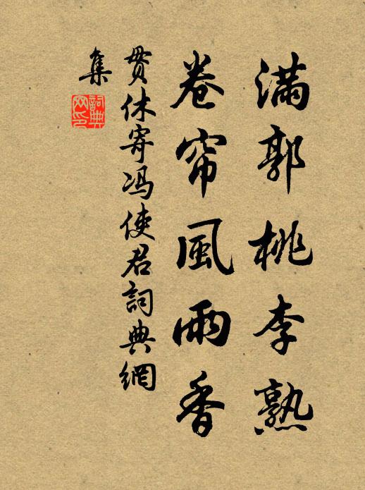 贯休满郭桃李熟，卷帘风雨香书法作品欣赏