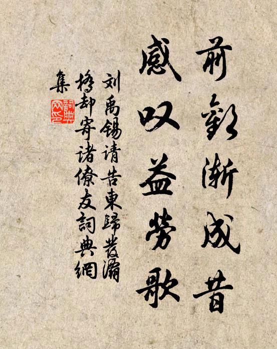 刘禹锡前欢渐成昔，感叹益劳歌书法作品欣赏