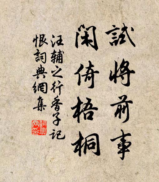 汪辅之试将前事，闲倚梧桐书法作品欣赏